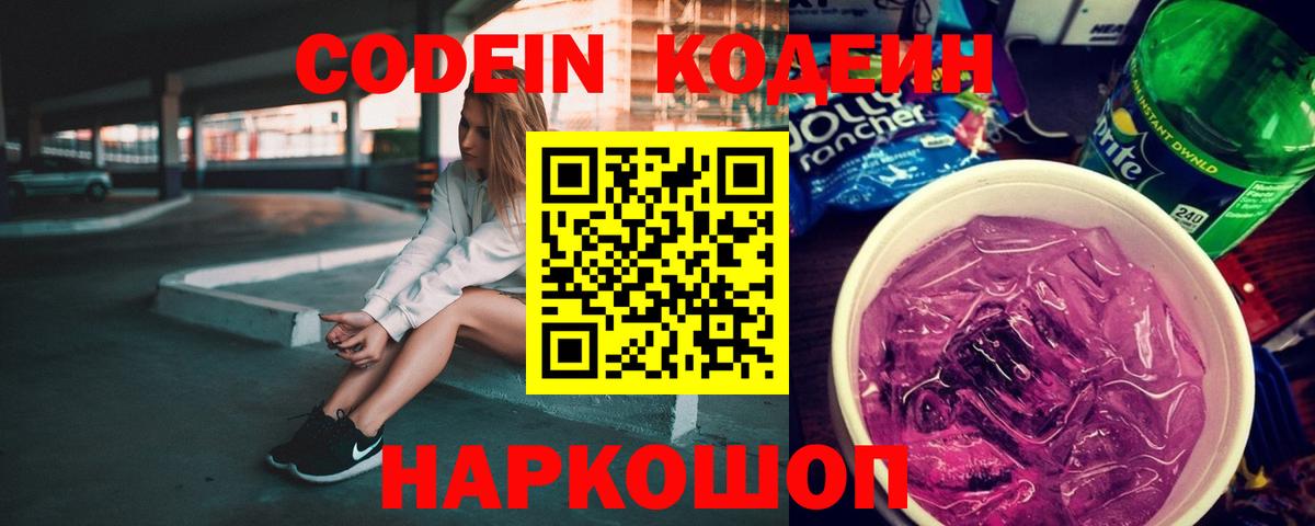 Кодеин напиток Lean (лин) Оренбург