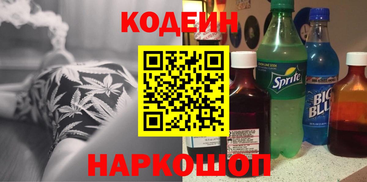 Codein Purple Drank  Вход с VPN  Оренбург 